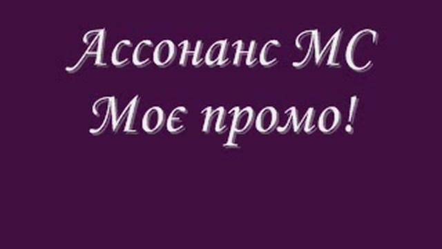 Ассонанс МС *Моє промо* смотреть онлайн