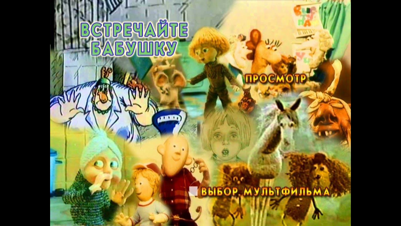 DVD - меню : Встречайте бабушку. Сборник мультфильмов (1978-1991) смотреть онлайн