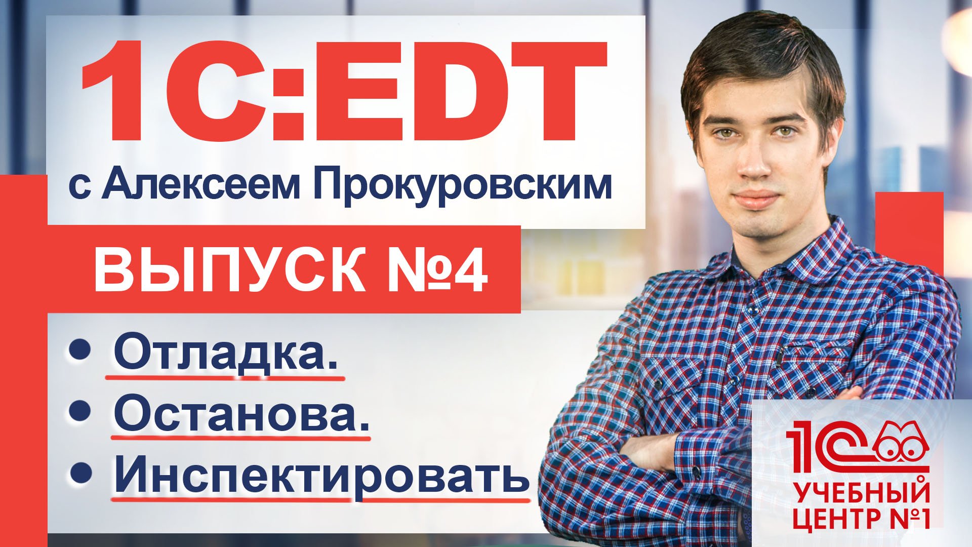 1С:EDT. Останавливаем. Инспектируем. Отлаживаем смотреть онлайн