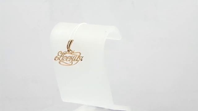 Золотой кулон имя Евгения смотреть онлайн