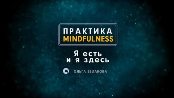 Практика Mindfulness - Я ЕСТЬ и я ЗДЕСЬ