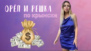 ОРЁЛ И РЕШКА ПО-КРЫМСКИ