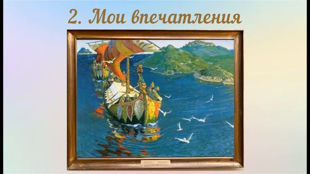 Сочинение по картине 4 класс Н.К. Рерих 