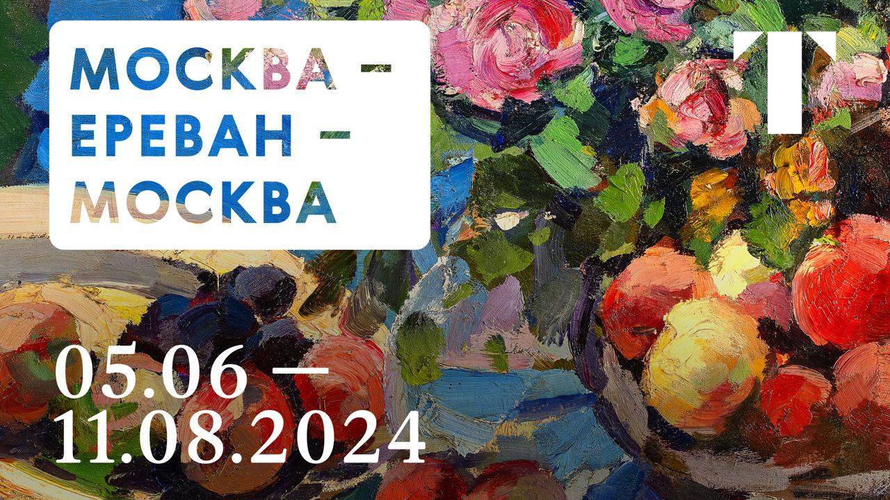 Анонс выставки / Москва – Ереван – Москва. Музей русского искусства. Коллекция А.Я. Абрамяна смотреть онлайн