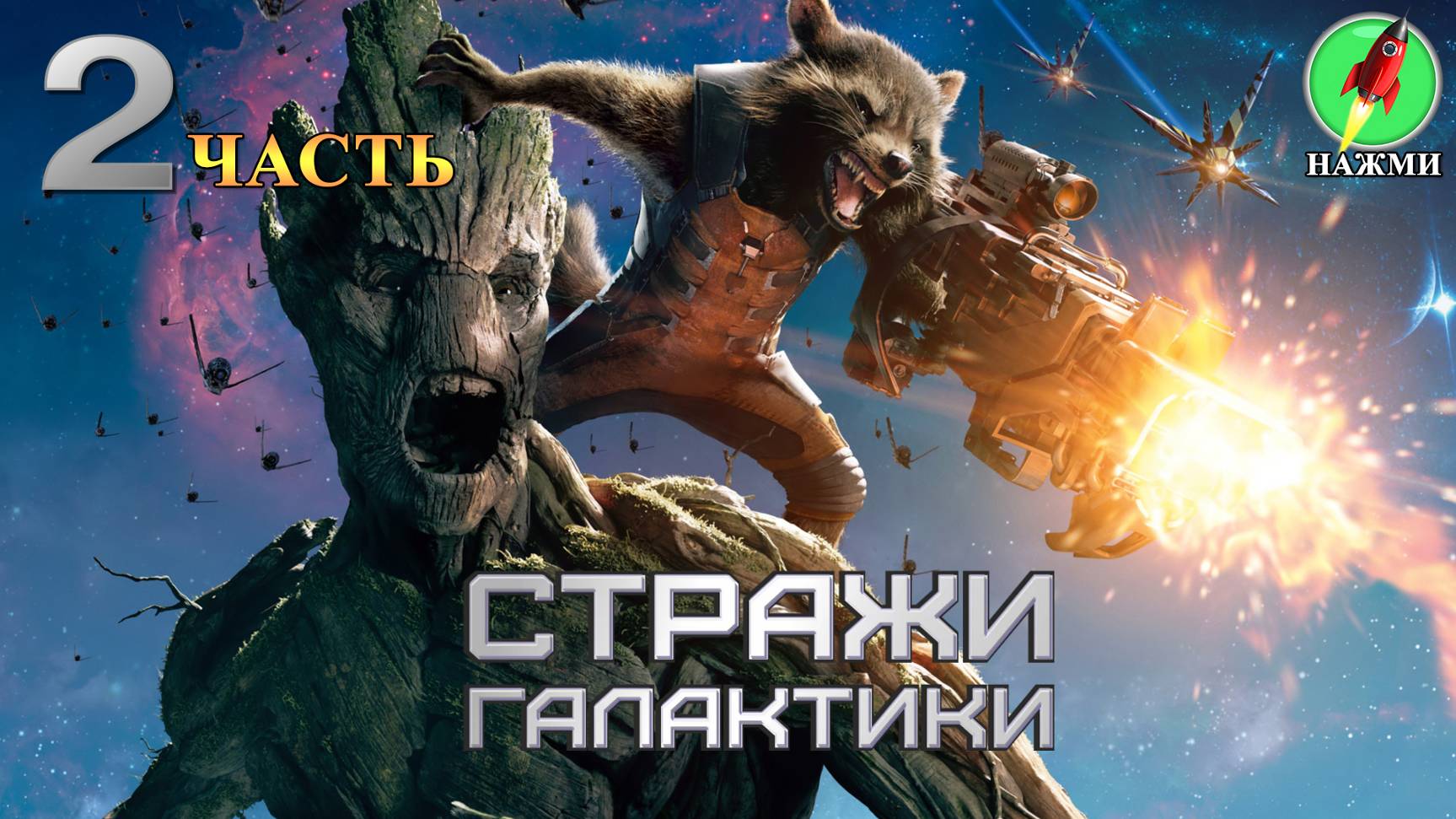 Guardians of the Galaxy - Полное Прохождение на Русском |часть 2 смотреть онлайн