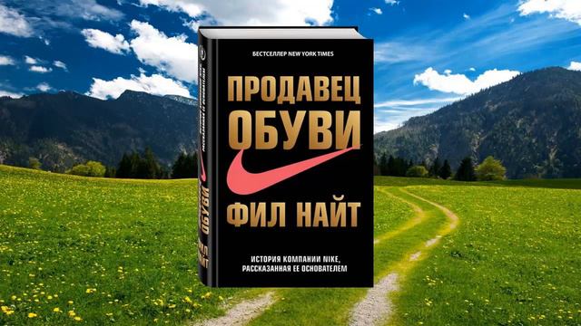 #046 цитата из книги Продавец обуви. История компании Nike рассказанная ее основателем. Фил Найт смотреть онлайн