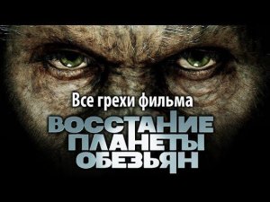 Все грехи фильма «Восстание планеты обезьян»