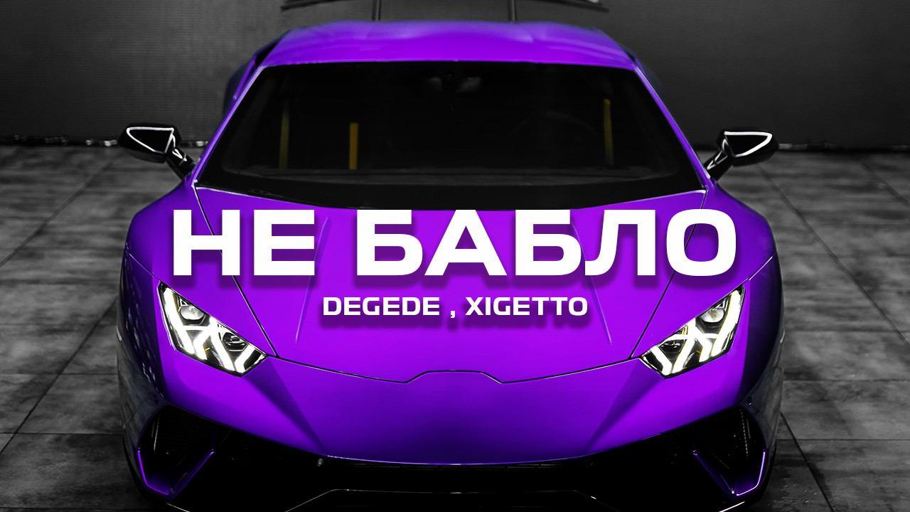 Degede, XIGETTO - Не бабло (Remix) смотреть онлайн