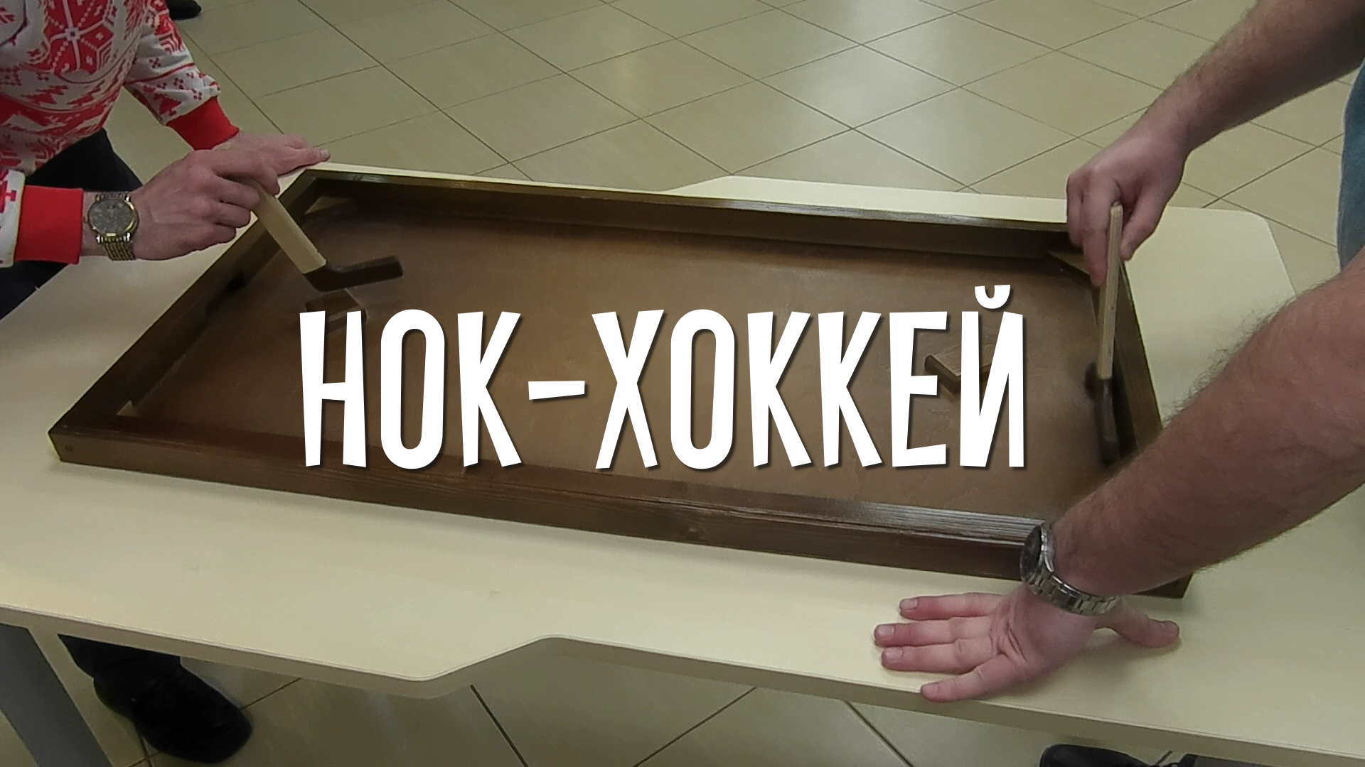 Деревянная игра Нок-хоккей (Nok Hockey) смотреть онлайн