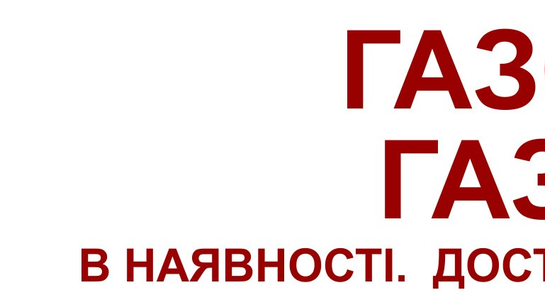 Тростянец  - доставка продажа газобетона газоблока (Винницкая область)