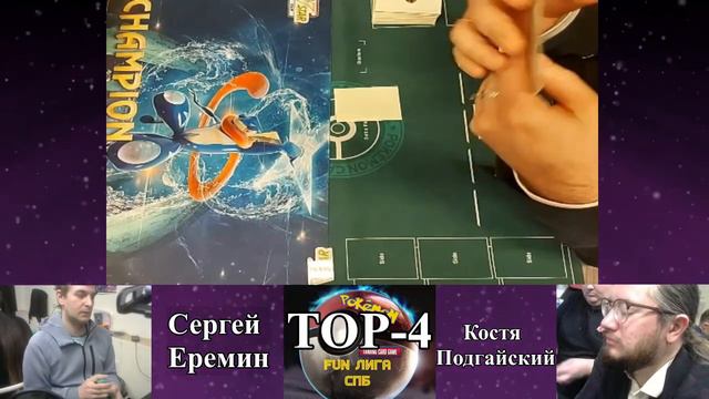 POKEMON TCG В САНКТ-ПЕТЕРБУРГЕ ФИНАЛ ВТОРОГО СЕЗОНА ФАН-ЛИГИ смотреть онлайн