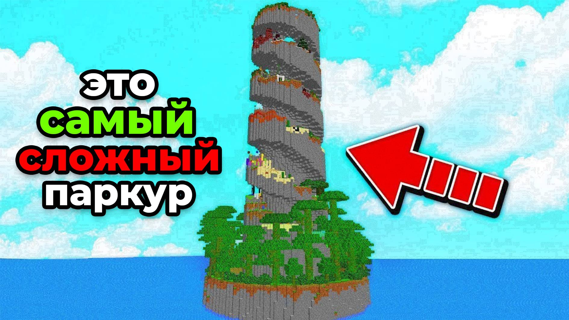 ПРОШЁЛ САМЫЙ СЛОЖНЫЙ ПАРКУР В МАЙНКРАФТ|Клементе Minecraft смотреть онлайн