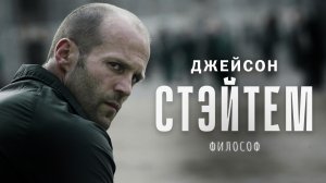 Джейсон Стэйтем лучшее без