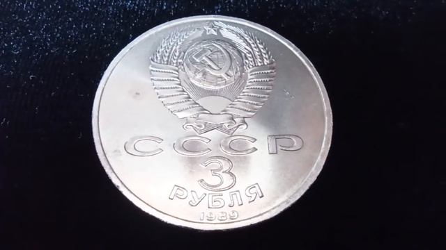 Советская юбилейка. 3 рубля. Soviet Jubilee Rubles. #coin#ruble#soviet#money