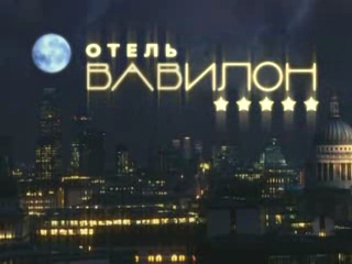 Отель "Вавилон" - тизер 1 смотреть онлайн