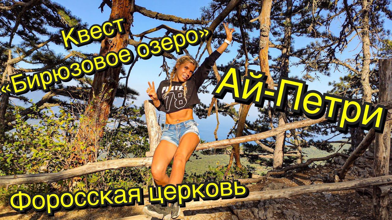 Квест "Бирюзовое озеро" или как нас чуть не съела стая собак. Форосская церковь. Ай-Петри. смотреть онлайн