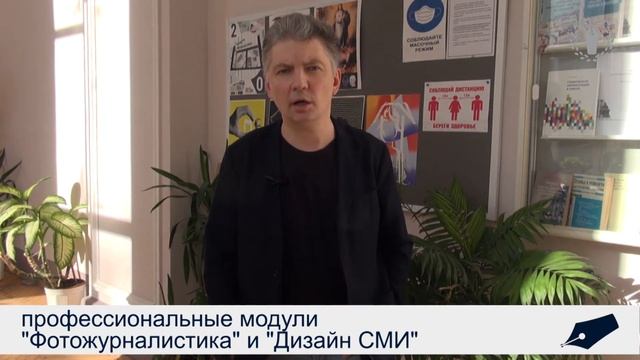 Профессиональный модуль "Фотожурналистика" и "Дизайн СМИ" смотреть онлайн