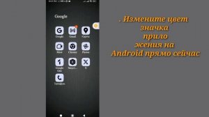 Как изменить цвет значка приложения на Android (2024)