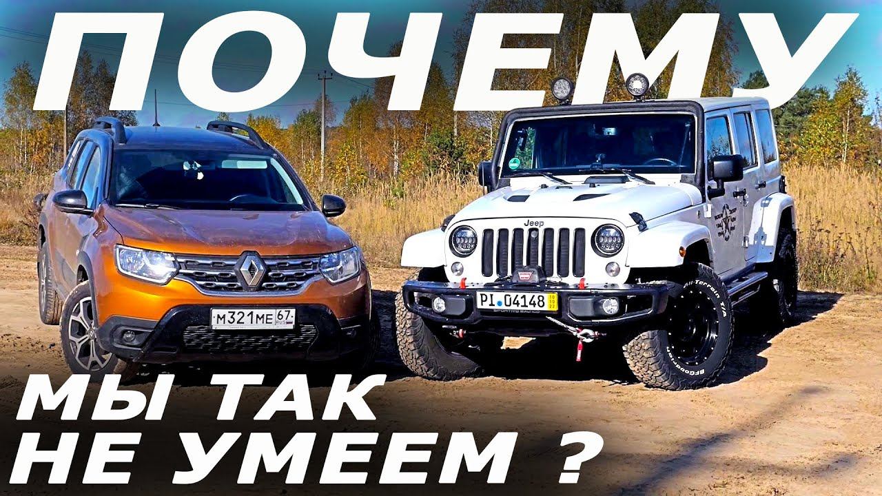 Два Дастера или Джип Вранглер от Леман Jeep Wrangler. За УАЗ обидно. смотреть онлайн