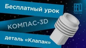 КОМПАС-3D Бесплатный урок // Деталь Клапан