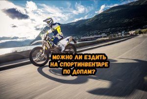 Можно ли ездить на спортинвентаре по городу