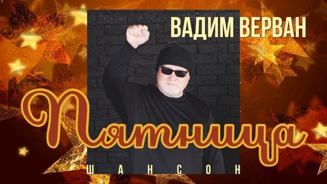 Пятница - Вадим ВЕРВАН смотреть онлайн