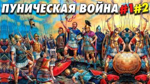 Вторая Пуническая Война #1+2 | Битва на реке Таг. Осада Сагунта. | Триумвират