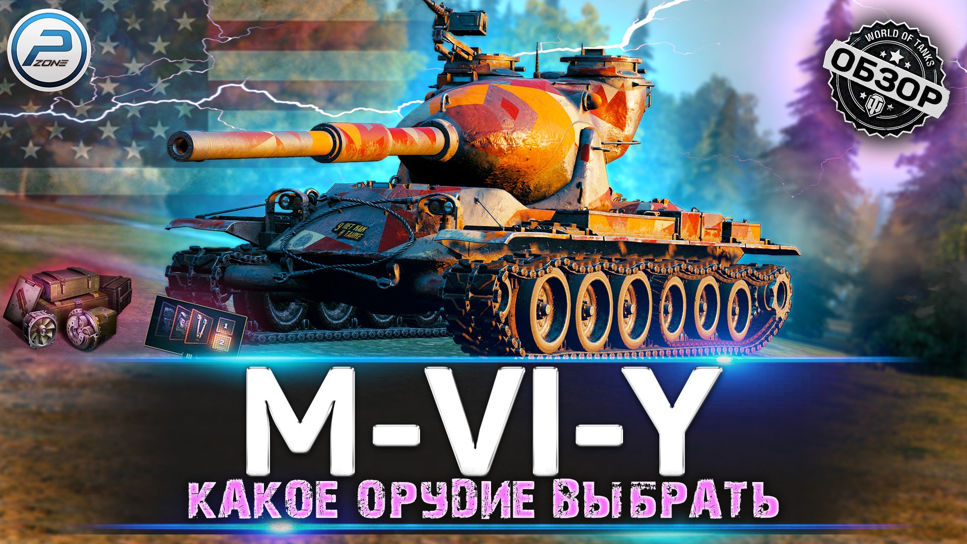 ОБЗОР M-VI-Y WoT ✮ КАКОЕ ОРУДИЕ ЛУЧШЕ СТАВИТЬ? ✮ НОВАЯ ВЕТКА YOH WORLD OF TANKS смотреть онлайн
