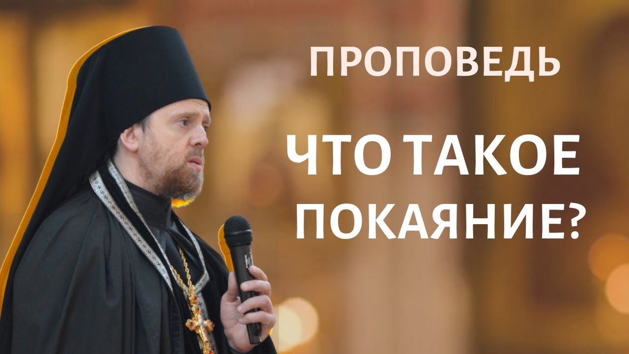 Что такое покаяние_.mp4 смотреть онлайн