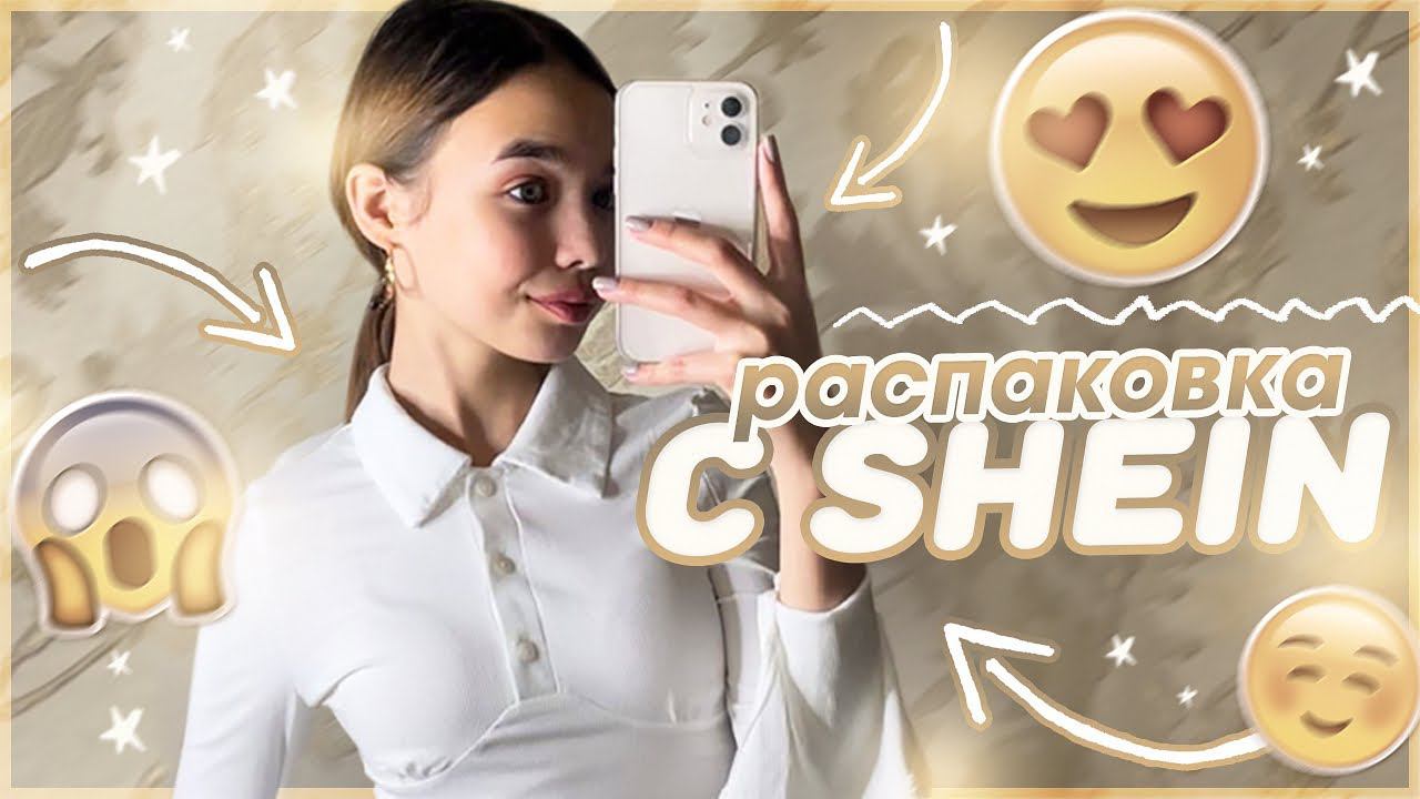 Распаковка с SHEIN / Одежда с shein смотреть онлайн