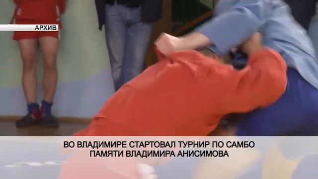 Турнир по самбо памяти Владимира Анисимова смотреть онлайн