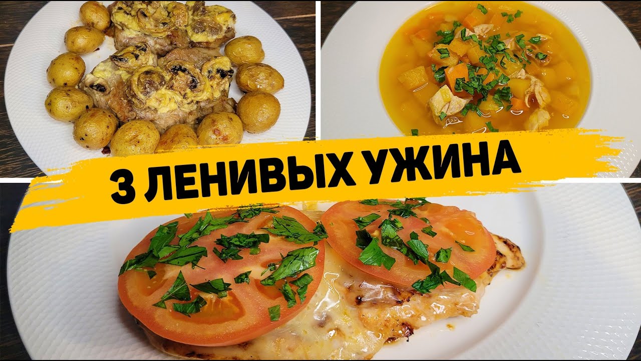 Такой УЖИН вы будете готовить КАЖДЫЙ ДЕНЬ! 3 Рецепта Вкусных и Доступных УЖИНОВ на Скорую руку! смотреть онлайн