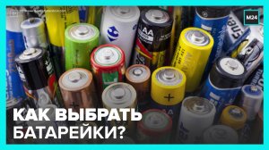 Эксперты рассказали, как выбрать батарейки - Москва 24
