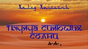 Халед Хассейни  Тысяча Сияющих Солнц  Аудиокнига