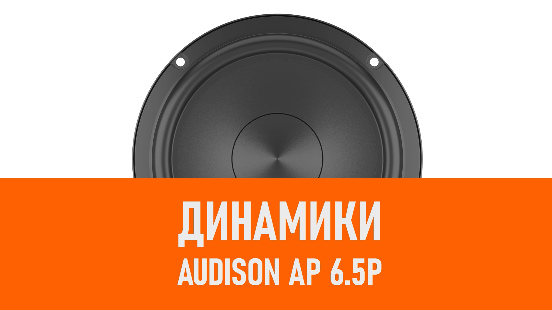 Распаковка динамиков Audison AP 6.5P смотреть онлайн