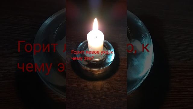 Горит левое ухо? К чему это? смотреть онлайн