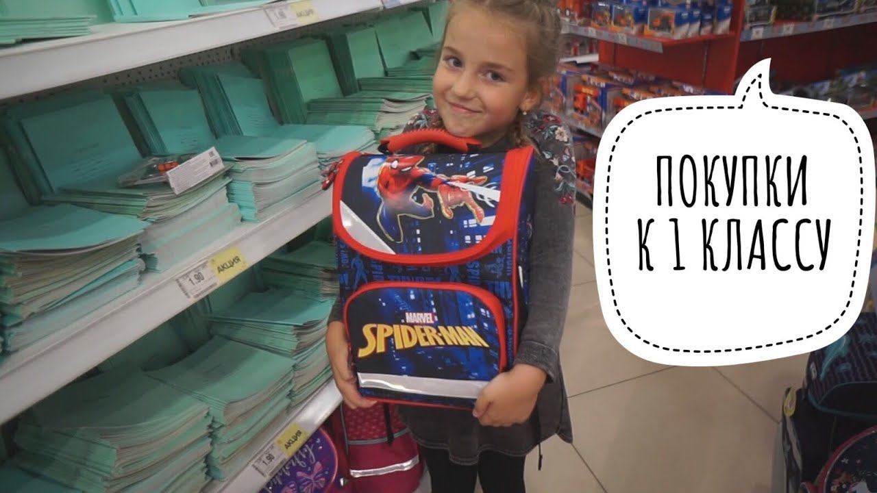 СКОЛЬКО СТОИТ СОБРАТЬ РЕБЕНКА В 1 КЛАСС? Покупки к школе: форма, рюкзак и собрание✔ Ирина Соковых смотреть онлайн