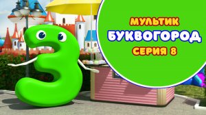 БУКВОГОРОД. Буква З - серия 8. Мультики про буквы