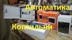 Блок автоматики  для коптильни горячего - холодного копчения