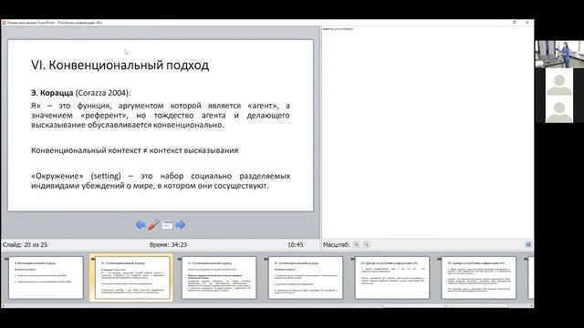 Вступительное слово Е.В. Борисова. Доклад: Козырева О. А., "Проблема референции "Я"" смотреть онлайн