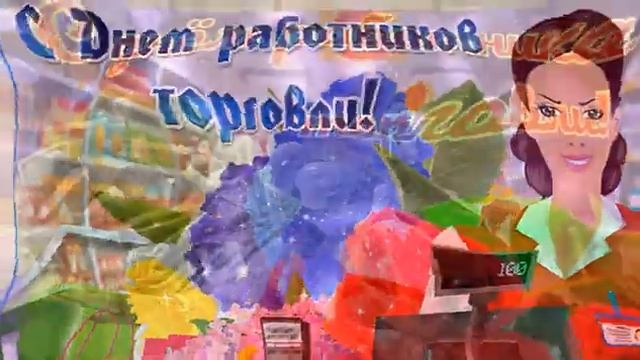 С Днем работников торговли! смотреть онлайн
