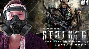 ЗНАКОМСТВО С ЧИСТЫМ НЕБОМ ► S.T.A.L.K.E.R.: Clear Sky #1