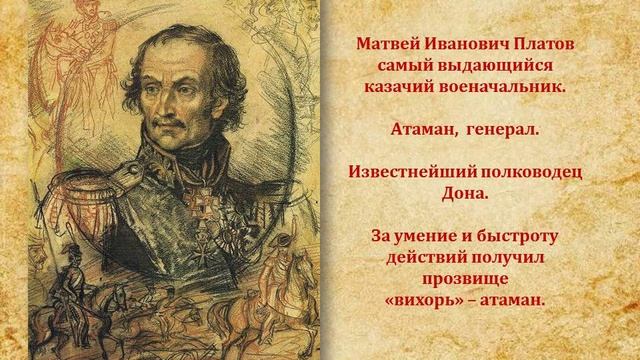 Видеопрезентация «Атаман Платов – гордость Дона и России» смотреть онлайн