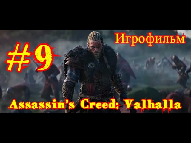 Assassin’s Creed: Valhalla #9