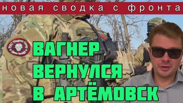 Вагнер возвращается под Артёмовск. СВОДКА С ФРОНТА. Россия готовит штурмовые роты для прорыва фронта