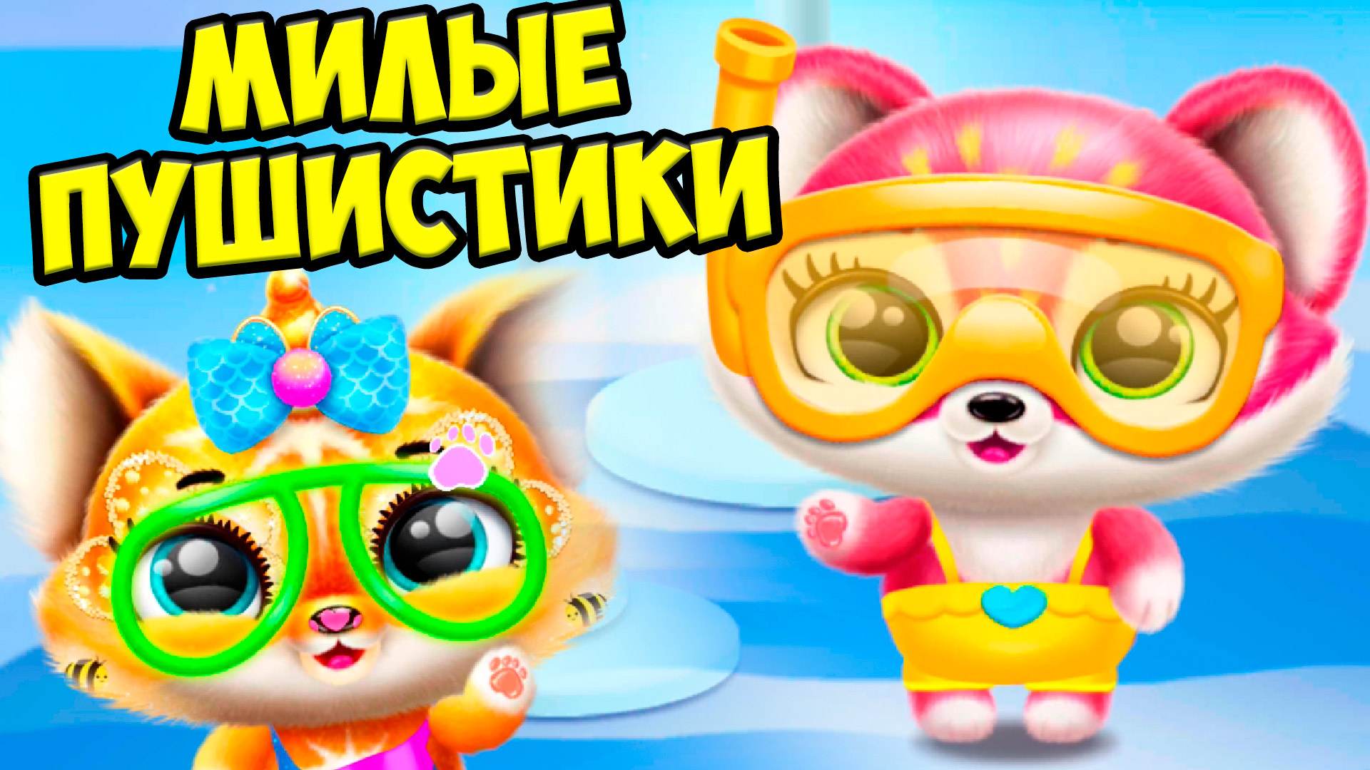 ?ПУШИСТЫЕ МИЛАШКИ❤️Ухаживаю за питомцем Милые малыши Fluvsies смотреть онлайн