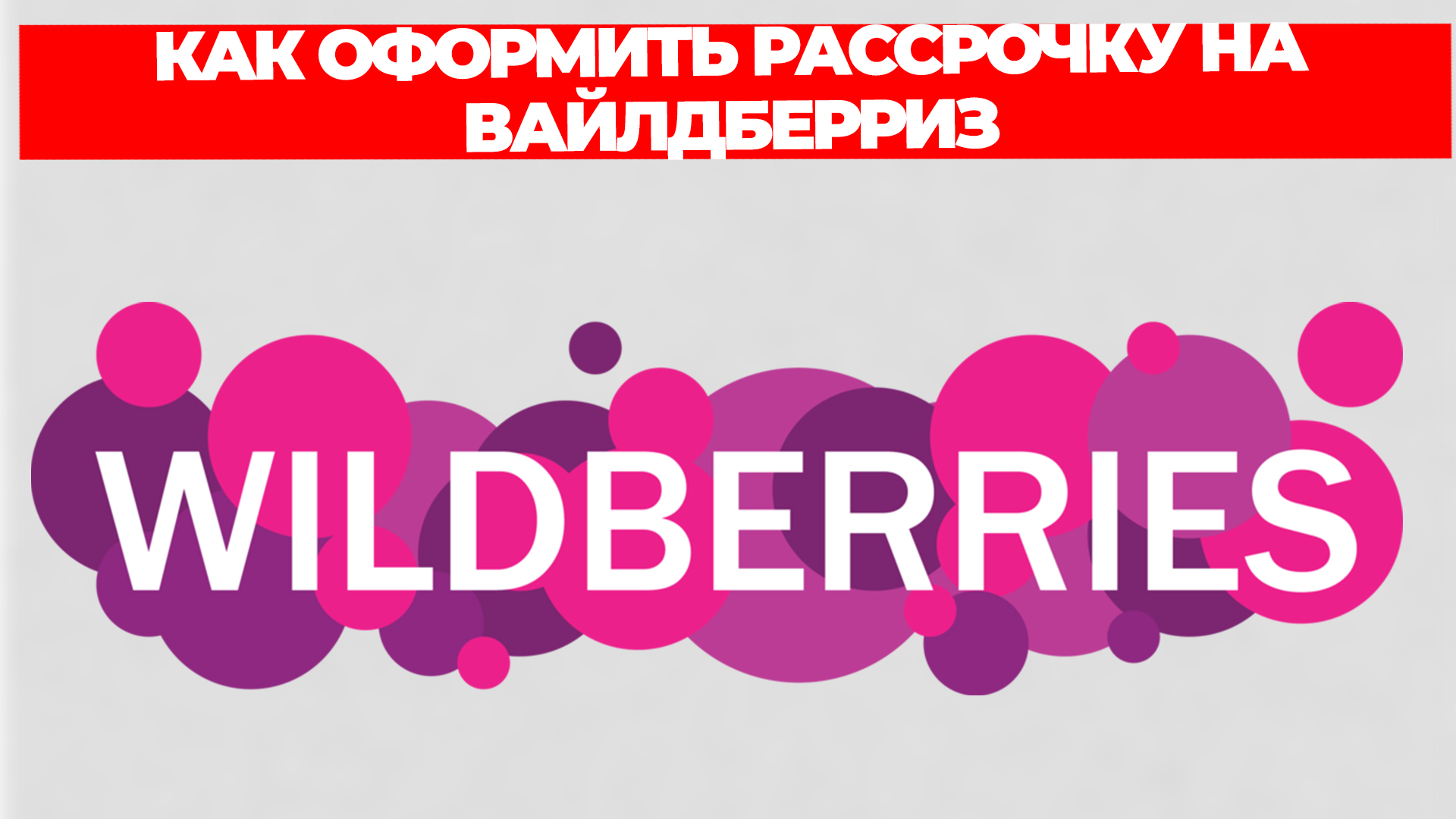 КАК ОФОРМИТЬ РАССРОЧКУ НА ВАЙЛДБЕРРИЗ смотреть онлайн