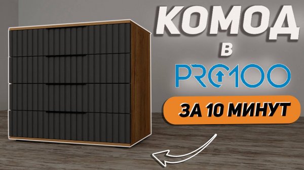 Обучение PRO100 для начинающих. Создаем комод.
