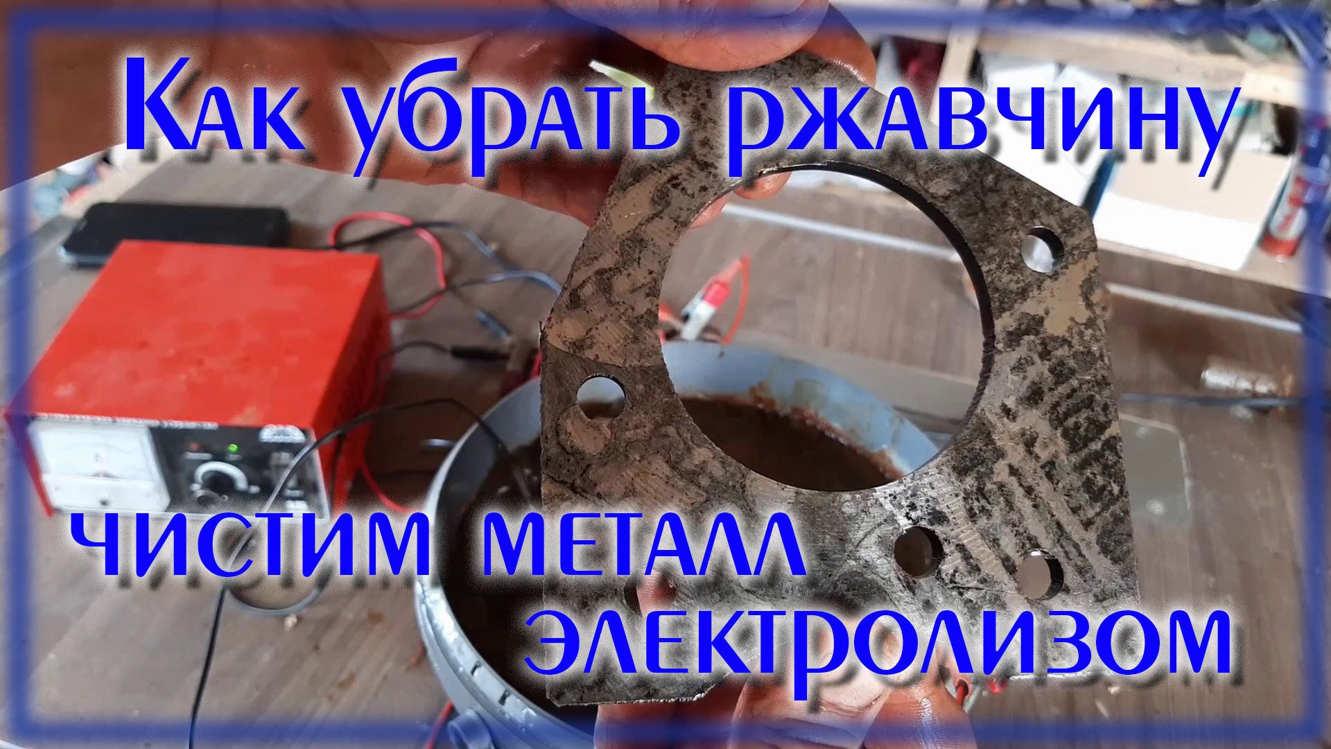 Очистка металла электролизом \ Как убрать ржавчину смотреть онлайн