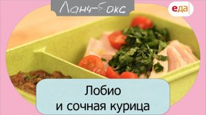 Лобио и сочная курица | Ланч-Бокс /19